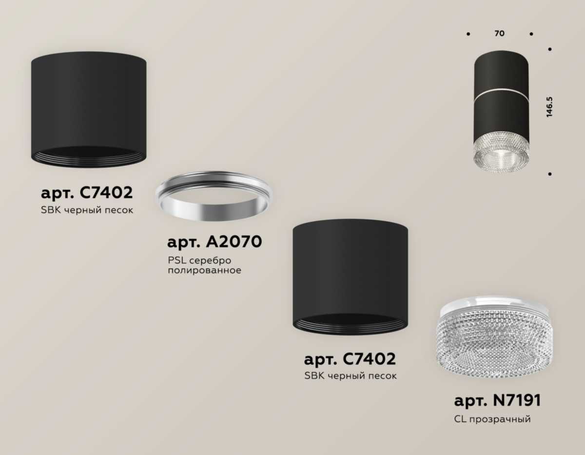 Комплект потолочного светильника Ambrella light Techno Spot XS (C7402, A2070, C7402, N7191) XS7402142