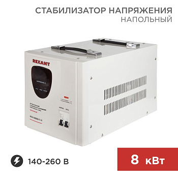 Стабилизатор напряжения АСН -8000/1-Ц Rexant