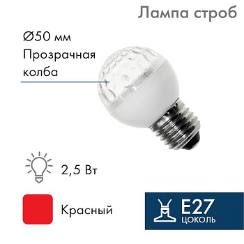 NEON-NIGHT Лампа строб E27, D50mm,  красная
